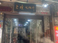 -老妈火锅粉(幸福路步行街店)