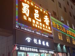 门面-蜀邑香火锅日喀则店