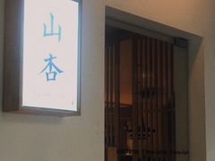 门面-山杏yama-katsu·吉列炸物