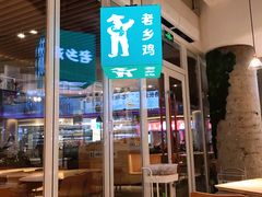 -老乡鸡(上海白玉兰广场店)