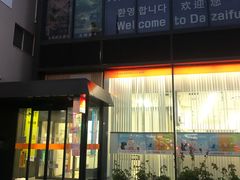 -かさの家(太宰府店)
