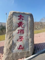 -大秃顶子山(雪谷店)