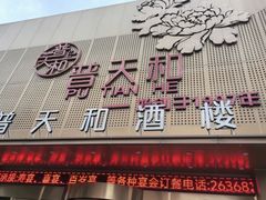 -普天和酒楼(天津之眼店)
