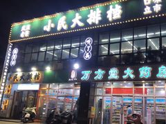 -小民大排档(光谷店)