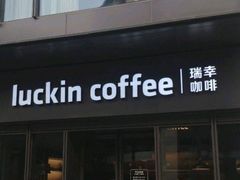 -瑞幸咖啡(石榴中心店)