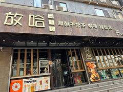 -放哈·甜醅子奶茶创造者(正宁路店)