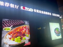 -探花·意境江南菜·唐伯虎文化体验店·松鼠桂鱼(观前店)