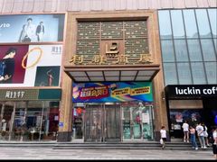 -利群商厦(台东店)