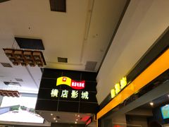 -横店影城(南京水游城店)
