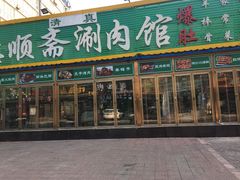 门面-德顺斋爆肚涮肉馆·烧烤·羊蝎子·清真炒菜(马驹桥店)