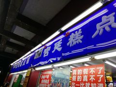 门面-宫廷糕点铺