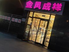 门面-金凤成祥(草桥店)
