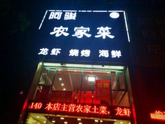 门面-阿骏农家菜(东至路店)