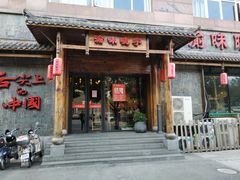 门面-渝味晓宇火锅(合川路店)