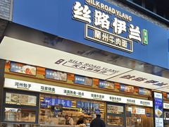 -丝路伊兰·兰州牛肉面(牛街总店)