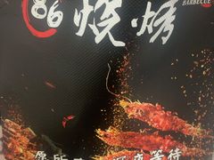 -86烧烤 | 江湖菜(石人总店)