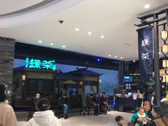 -绿茶餐厅(千岛湖银泰城店)