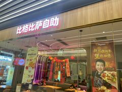 -比格比萨自助(大兴荟聚店)