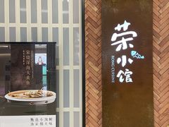 -荣小馆(椒江青悦城店)