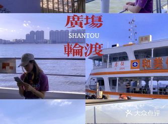 汕头轮渡游｜和爱的人看一场日落｜附停车攻略