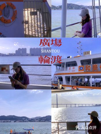 汕头轮渡游|和爱的人看一场日落|附停车攻略
