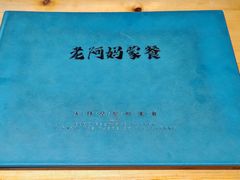 -老阿妈乌海蒙餐馆(锦馨园小区店)