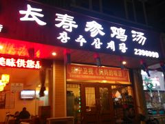 门面-长寿参鸡汤(朝韩风情街店)