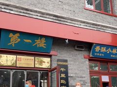 门面-地安门包子铺(地安门店)