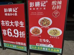 -彭耕记猪油炒小菜(麓谷小镇店)