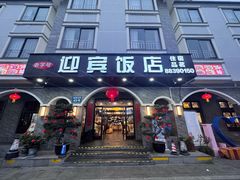 -迎宾饭店