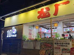 -龙厂长老火锅(抚琴店)