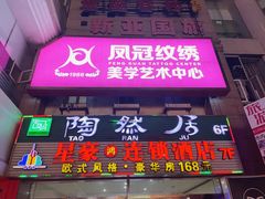 门面-陶然居·重庆菜(解放碑店)