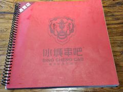 -冰城串吧(隆昌路店)