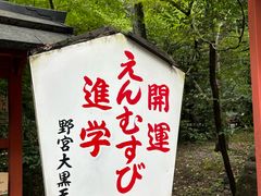 -野宫神社