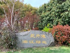 -北外滩滨江绿地
