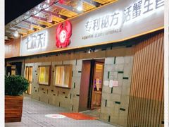 门面-七欣天香辣蟹火锅(南京建宁路大观天地店)