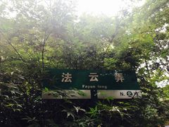 -法云安缦酒店