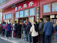 -秋栗香(地安门店)