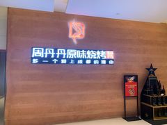 -周丹丹&章花食烤铺(九眼桥店)