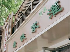 门面-清真老铁家灌汤包