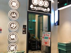 门面-潮粥荟·潮汕砂锅粥(朝阳大悦城店)