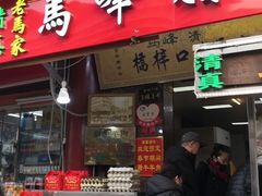 门面-老马家马峰腊牛羊肉店(桥梓口店)