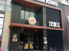 门面-汉堡王(洛阳王府井店)