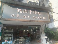 -馆陶手作坊DIY·陶艺·石塑粘土·石膏娃娃(车陂店)