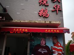 门面-黄连大头华烧鹅店(大良店)