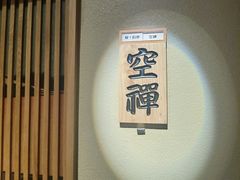 -辉·四季料亭·怀石料理·深夜食堂烧鸟·Omakase