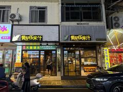 -黄记玉米汁(叠翠路店)