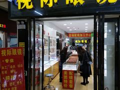 -广州宝岛眼镜武汉和光眼镜市场西区店