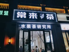 门面-常来茶·水果研究所(西溪里店)