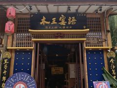 -木王宴语·野生鲜菌火锅(玉河店)